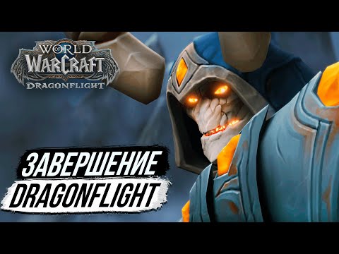 Видео: ПОСЛЕДНИЕ СЛОВА ИРИДИКРОНА - Завершение Истории Dragonflight WoW 10.2.5