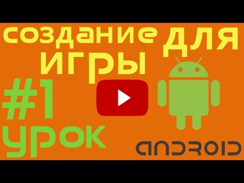 Видео: аndroid gamedev #1.  Cоздание игры для андроид.  Установка движка Libgdx.  Создание проекта