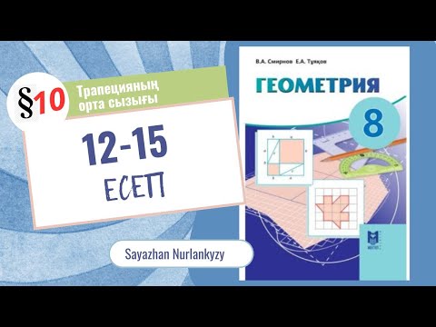 Видео: Геометрия 8 сынып 12 13 14 15 есеп ГДЗ 10 параграф Трапецияның орта сызығы