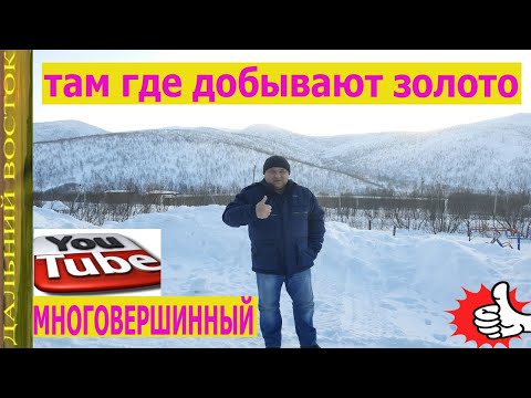 Видео: Там где добывают золото.  Многовершинный