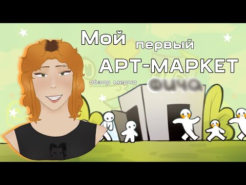 Видео: ЧТО я КУПИЛА на ФИЧЕ арт-маркет | влог, обзор