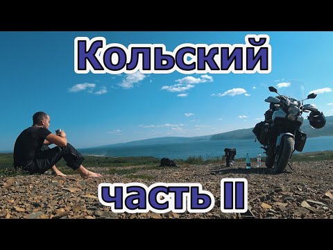 Видео: Путешествие на мотоцикле на север. Дальние Зеленцы - П-ов Рыбачий