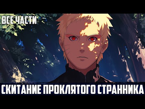 Видео: НАРУТО - СКИТАНИЕ СТРАННИКА | АЛЬТЕРНАТИВНЫЙ СЮЖЕТ НАРУТО | ВСЕ ЧАСТИ
