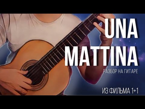Видео: Ludovico Einaudi на гитаре. Una Mattina разбор I сможет каждый I табы