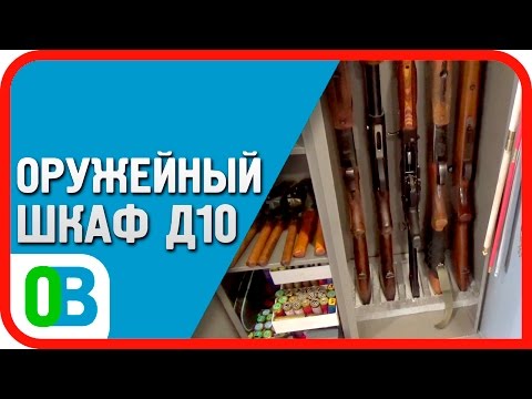Видео: Сейф для оружия: подробный обзор оружейного шкафа Д-10