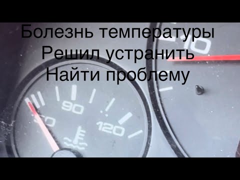 Видео: Проблема с температурой болезнь Ауди