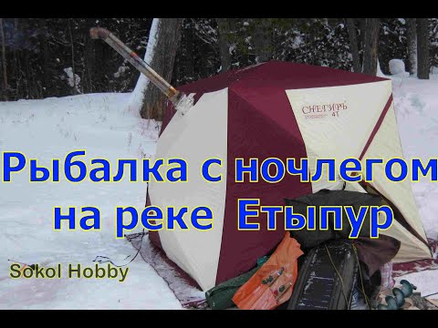 Видео: Рыбалка с ночлегом на реке Етыпур, готовим Харчо, ночуем в палатке Снегирь-4 Т. #sokolhobby