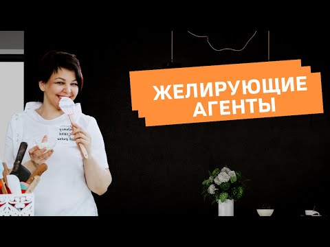 Видео: Желирущие агенты