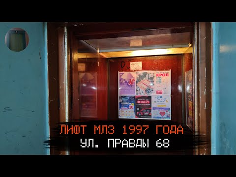 Видео: Лифт МЛЗ 1997 г. в. (раб. с 31.03.1998) | Ул. Правды 68