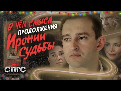 Видео: Почему ЖЕНЯ и НАДЯ расстались? | смысл ИРОНИЯ СУДЬБЫ. ПРОДОЛЖЕНИЕ | разбор СПГС