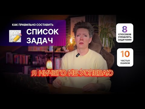 Видео: Как правильно составлять список дел