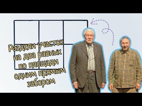 Видео: Как два мужика землю делили — задача из советского журнала