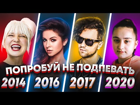 Видео: ПОПРОБУЙ НЕ ПОДПЕВАТЬ 300 САМЫХ НАЗОЙЛИВЫХ ПЕСЕН ЗА 7 ЛЕТ (ХИТЫ 2014-2020)