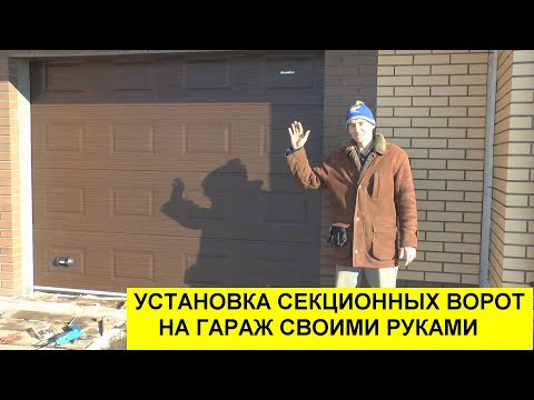 Видео: Нюансы установки секционных гаражных ворот. Это не говорит никто