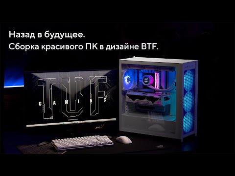 Видео: Назад в будущее | Сборка ПК TUF Gaming в дизайне BTF