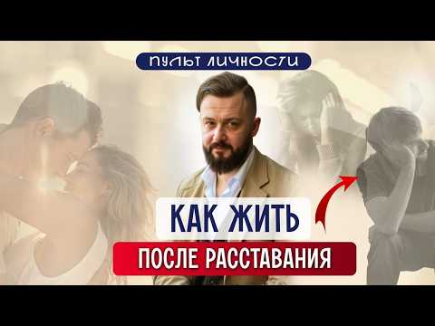 Видео: 5 шагов, чтобы отпустить человека и перестать страдать