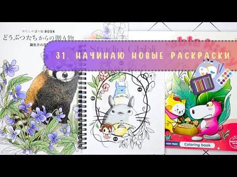 Видео: 3️⃣1️⃣ Начинаю новые раскраски. Studio Ghibli, Adorable kitty, Japanese coloring book.