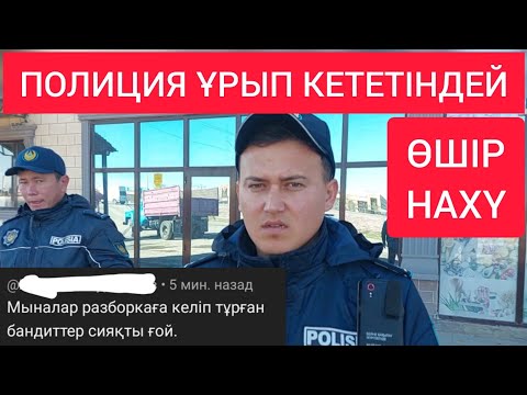Видео: ПОЛИЦИЯ ҰРЫП КЕТЕТІНДЕЙ 👮‍♀️ ГАЗ ЖОҚ ДЕГЕН ӨТІРІК / Жанбол Рахматулла