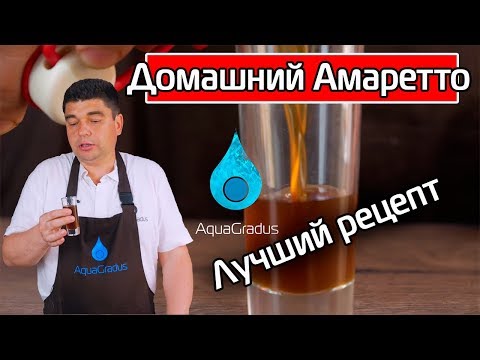 Видео: Амаретто на самогоне! Как приготовить в домашних условиях!