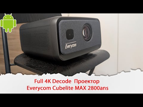 Видео: Full 4K Decode Проектор Everycom Cubelite MAX 2800 ANSI