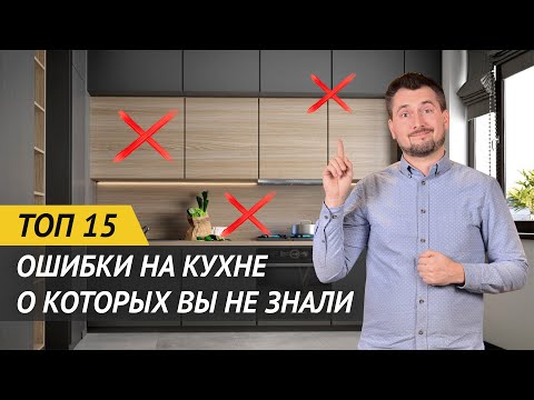 Видео: ТОП-15 ОШИБОК НА КУХНЕ О КОТОРЫХ ВЫ НЕ ЗНАЛИ