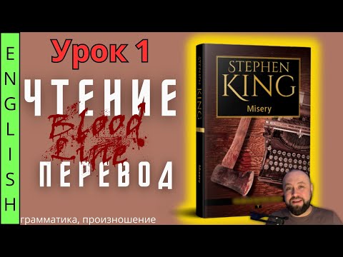 Видео: Урок 1 / "Misery" S.King / Чтение и перевод  #ламповыйанглийский