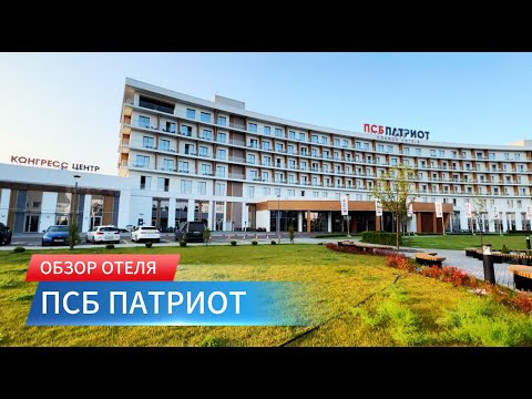 Видео: ОТЕЛЬ "ПСБ ПАТРИОТ": ОБЗОР ОТЕЛЯ. ОТЛИЧНЫЙ ОТДЫХ В ПОДМОСКОВЬЕ