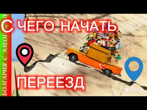 Видео: Ваши Первые Шаги при Переезде в Другую Страну