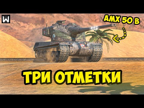 Видео: ТРИ ОТМЕТКИ на AMX 50 B! НАЧАЛО! СЕРИЯ 1 ► Tanks Blitz