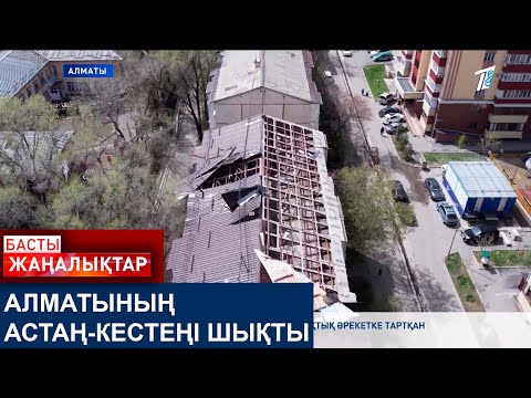 Видео: АЛМАТЫНЫҢ АСТАҢ-КЕСТЕҢІ ШЫҚТЫ