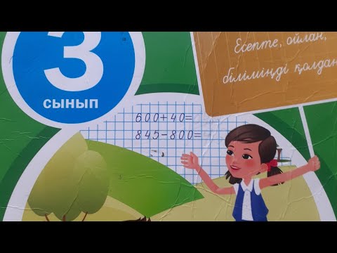 Видео: МАТЕМАТИКА 3 СЫНЫП 106 САБАҚ