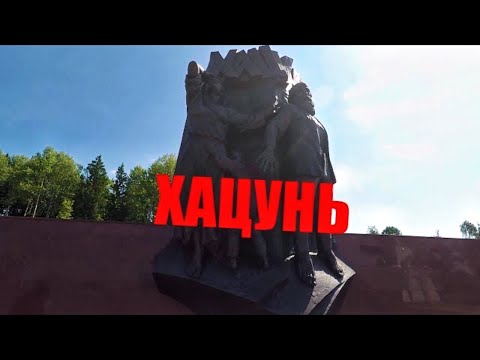 Видео: Хацунь. Деревня которую сожгли немцы | Экскурсия с гидом