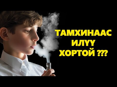 Видео: VAPE ХОРТОЙ ЮУ