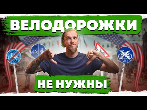 Видео: ВЕЛОДОРОЖКИ НЕ НУЖНЫ. США | Большая история