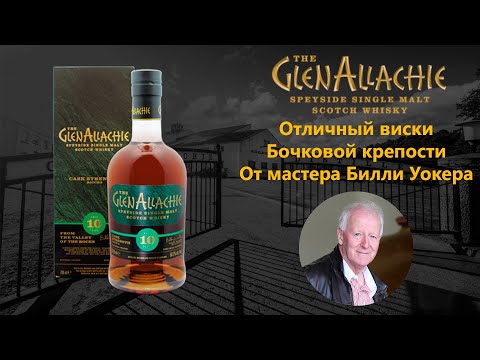 Видео: ПЕРВОЕ ВПЕЧАТЛЕНИЕ. Дегустация лучшего виски 2020 GlenAllachie 10 y.e. Cask strength 58.2% ABV.