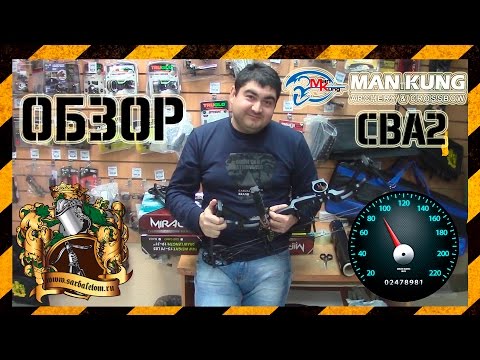 Видео: Обзор блочного лука Man Kung CB A2 Тест на скорость.