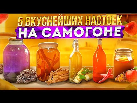 Видео: ПЯТЬ ВКУСНЕЙШИХ НАСТОЕК НА САМОГОНЕ. Авторские рецепты. Любой сможет повторить.