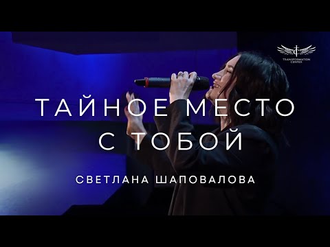 Видео: Тайное Место с Тобой (Live) -  Светлана Шаповалова & TC Band Live Worship (22.12.2024)