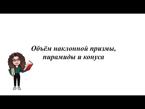Видео: Объём наклонной призмы, пирамиды и конуса. 11 класс