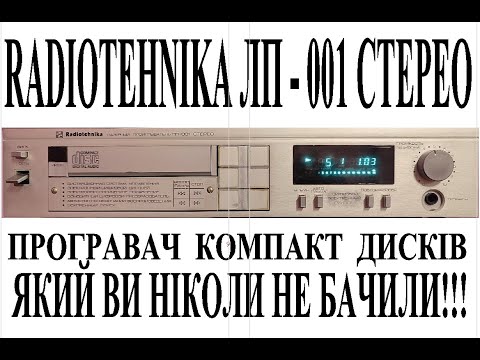 Видео: Radiotehnika ЛП-001 - програвач компакт дисків який ви ніколи не бачили!