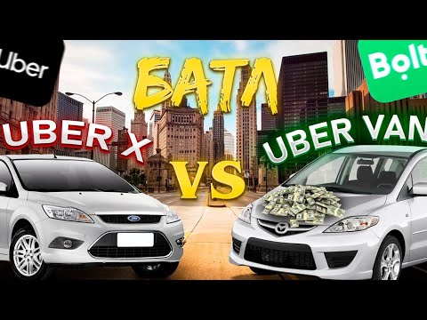 Видео: Варшава, Батл (Uber Van vs Uber X) 10ч. на линии | Есть ли смысл переходить на Uber Van,  Bolt xl?