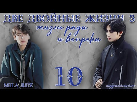 Видео: Жизнь ради и вопреки / Mila Ruz / 10 часть / озвучка фанфика / вигуки