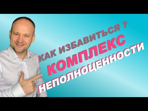 Видео: Комплекс неполноценности как избавиться.  Страх..