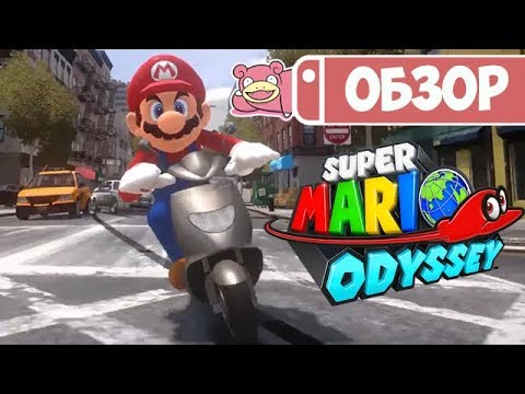 Видео: Обзор Super Mario Odyssey для Nintendo Switch