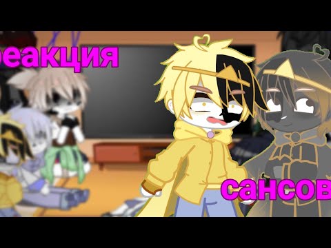 Видео: ✨ реакция сансов на Дримтейл( СТАРОЕ ВИДЕО, КРИНЖ )⭐