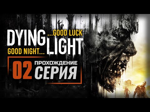 Видео: АВАРИЙНОЕ ОБЕСТОЧИВАНИЕ — DYING LIGHT с русификатором | ПРОХОЖДЕНИЕ [#02]