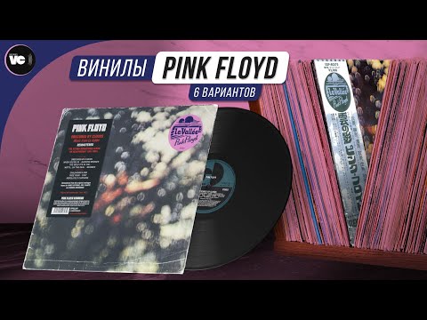 Видео: Pink Floyd - Obscured By Clouds. Сравнительный обзор 6-ти изданий на виниле
