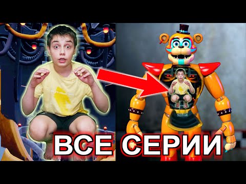 Видео: УПРАВЛЯЮ ФРЕДДИ ФАЗБЕРОМ 24 ЧАСА ВСЕ СЕРИИ ПОДРЯД FNAF 9