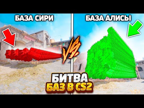 Видео: НАРУШИЛ ПРАВИЛА ЧТОБЫ ПОСТРОИТЬ НЕПРОХОДИМУЮ БАЗУ В КС2 / БИТВА БАЗ СИРИ И АЛИСЫ В CS2