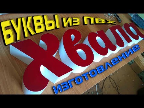 Видео: изготовление букв из ПВХ для наружной рекламы